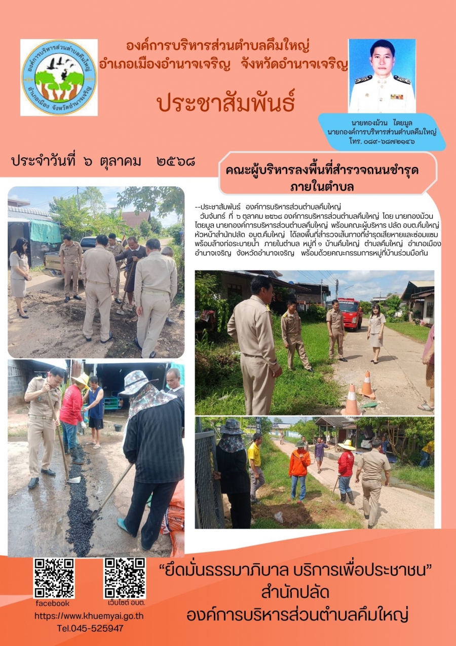 คณะผู้บริหารลงพื้นที่สำรวจถนนชำรุดภายในตำบล