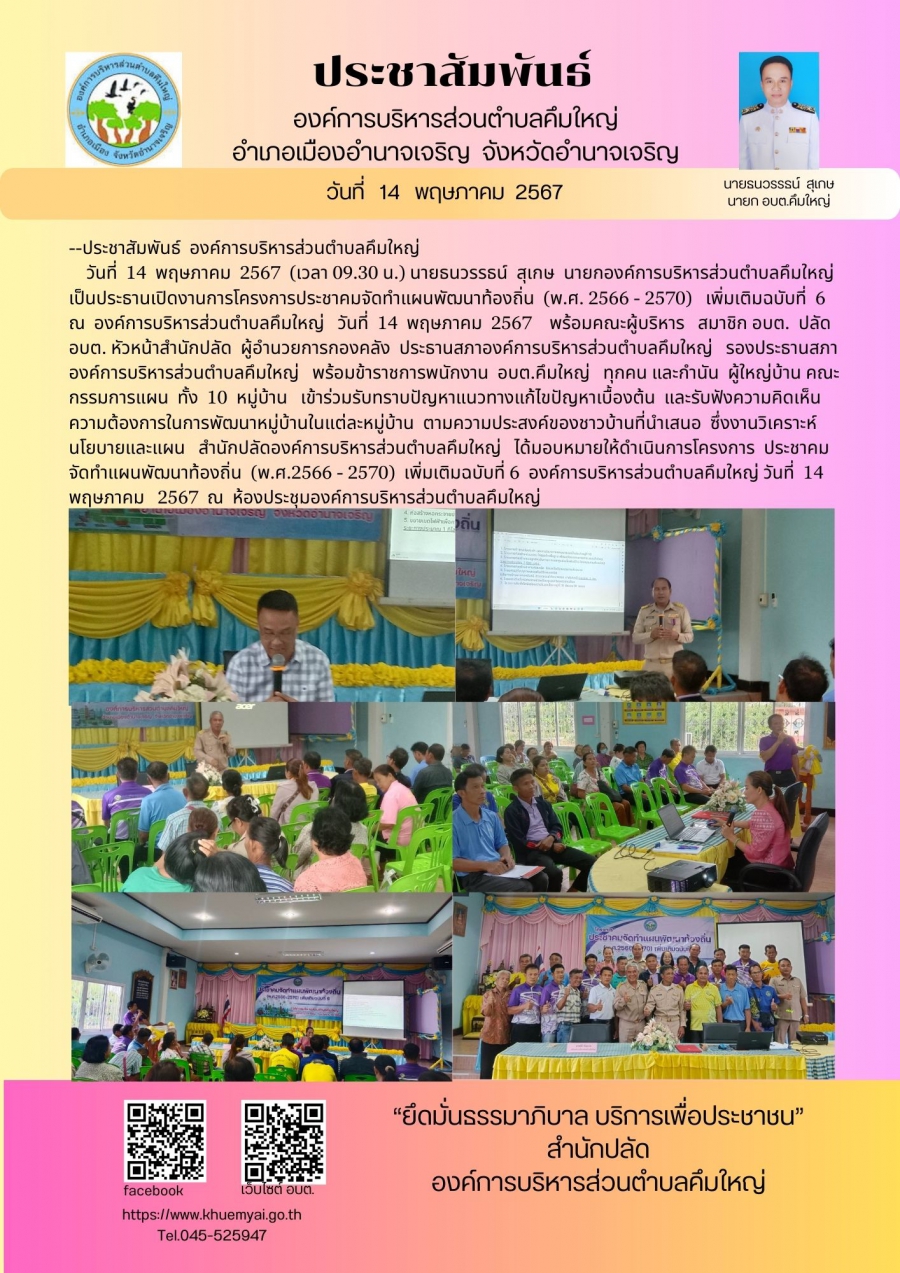 โครงการประชาคมจัดทำแผนพัฒนาท้องถิ่น (พ.ศ.2566-2570)เพิ่มเติมฉบับที่ 6 องค์การบริหารส่วนตำบลคึมใหญ่