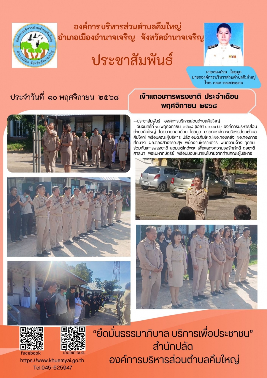 เข้าแถวเคารพธงชาติ ประจำเดือน พฤศจิกายน  ๒๕๖๘