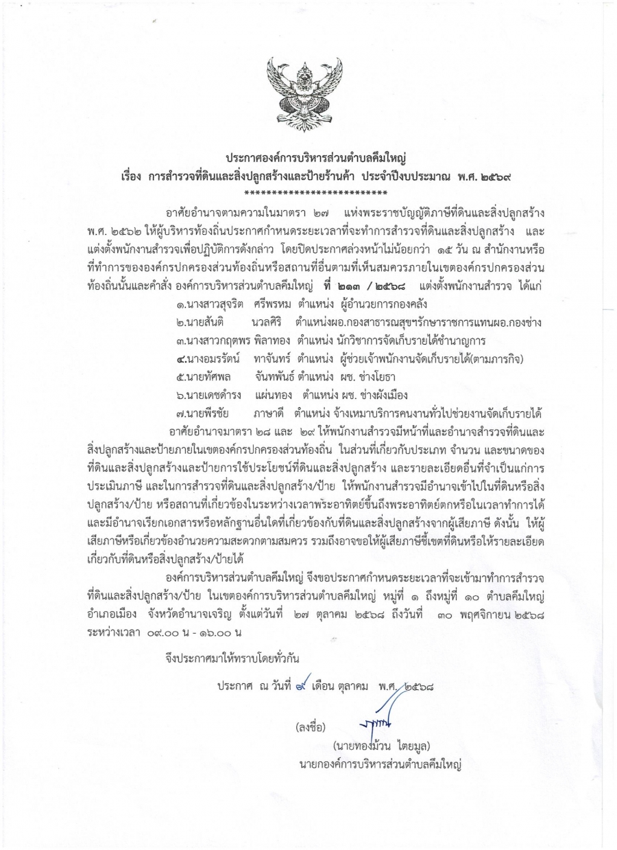 ประกาศการสำรวจที่ดินและสิ่งปลูกสร้างและป้ายร้านค้า  ประจำปีงบประมาณ พ.ศ. 2569