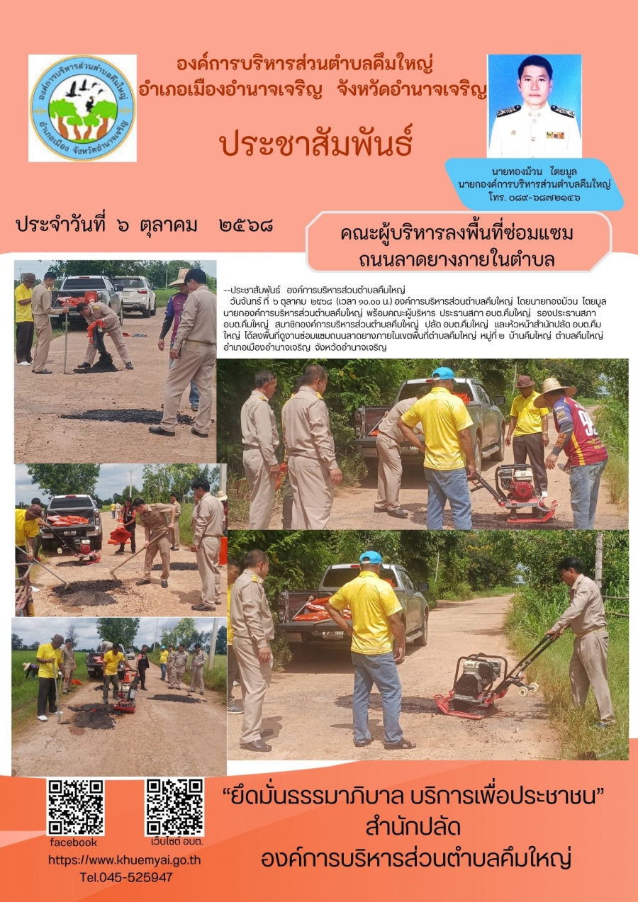 คณะผู้บริหารลงพื้นที่ซ่อมแซมถนนลาดยางภายในตำบล