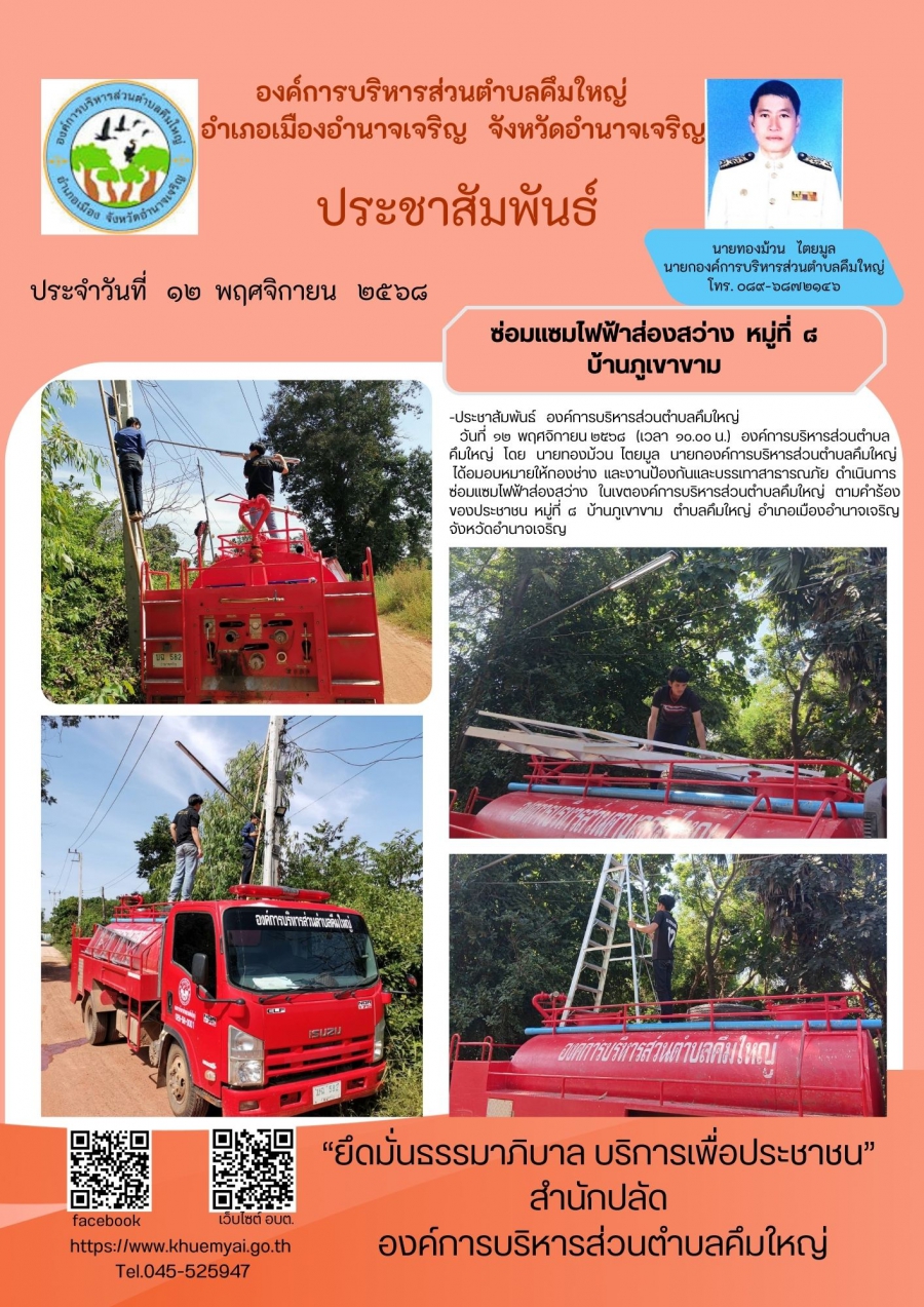 ซ่อมแซมไฟฟ้าส่องสว่าง  บ้านภูเขาขาม หมู่ที่ ๘