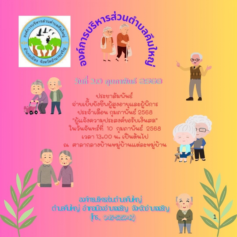 จ่ายเบี้ยยังชีพผู้สูงอายุและผู้พิการ